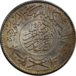 Arabie Saoudite Abd al-Aziz b. Sa'ud Riyal 1948/AH 1367