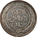 Tunisie Abdul Aziz Kharub AH 1281 (1864) Tunis