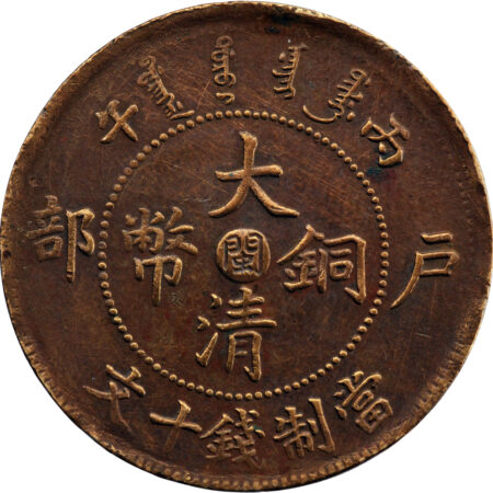 Chine Fukien Kuang-Hsu 10 Cash 1906 – Image 2
