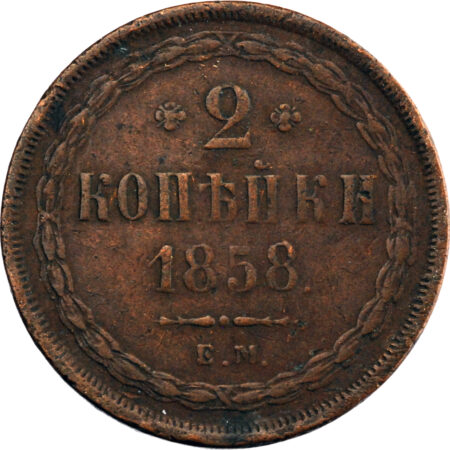 Russie Alexandre II 2 Kopeks 1858 Ekaterinburg – Image 2