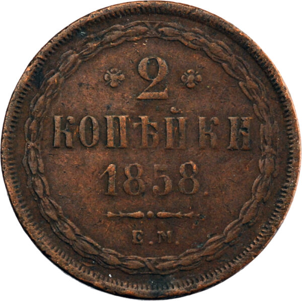 Russie Alexandre II 2 Kopeks 1858 Ekaterinburg – Image 2