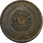 Tunisie Abdul Mejid 2 Kharub 1859 (AH 1276)